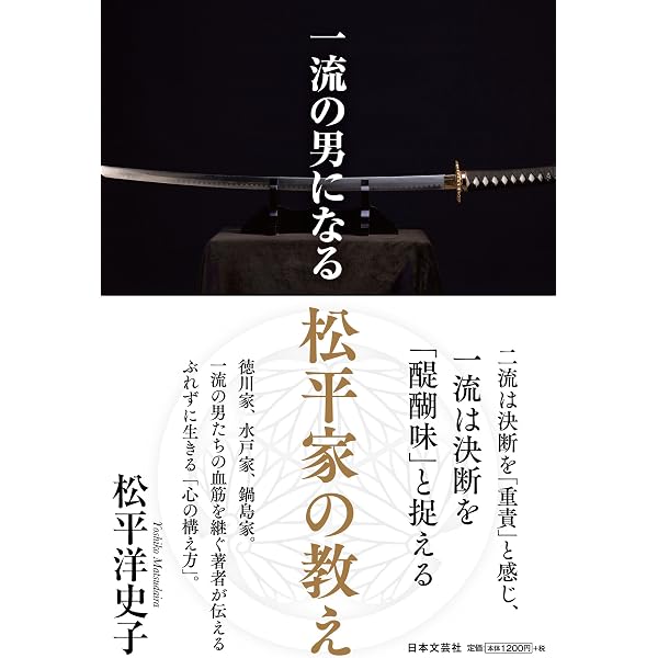 松平家 心の作法 | 松平 洋史子 |本 | 通販 | Amazon